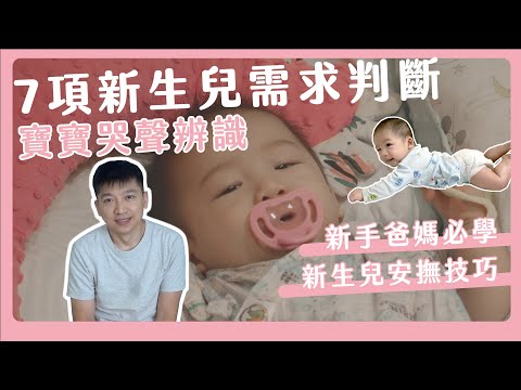 7種新生兒需求判斷｜寶寶哭聲辨別｜如何滿足新生兒需求