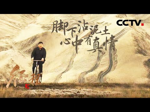 中国为何能创造减贫奇迹？他们的故事值得我们点赞 第1集 攻坚的脚步 | CCTV「征程」