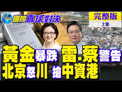 黃金"過山車" 雷倩.蔡正元獨家解析!川普攪黃中資港口 北京下重手反制【國際直球對決完整版上集】@全球大視野Global_Vision