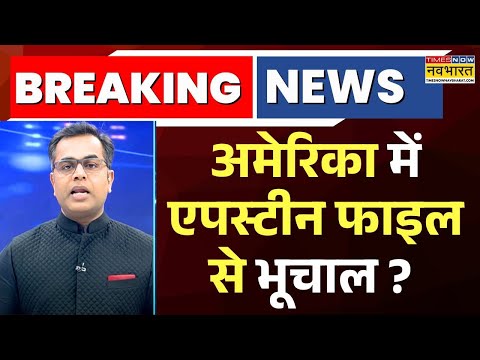 News Ki Pathshala | Sushant Sinha: Epstein Files में Trump का नाम सामने आया ? | Hindi News