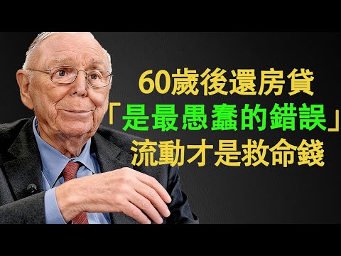 查理·芒格：這是我最後想告訴你的，60歲後還清房貸是我見過最愚蠢的錯誤#查理芒格 #退休規劃 #債務管理 #流動性陷阱 #機會成本 #逆向思維 #財務自由 #長壽風險 #通脹對沖 #理性決策