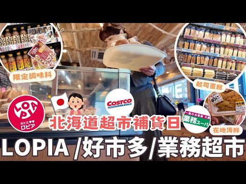 日本超市補貨日🔥⎮北海道激增超市-LOPIA初體驗、必買調味料、好市多＆業務超市哪個是最划算的呢？關於youtube業配說明🙏⎮Eve 伊芙,留日生活中