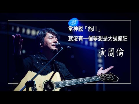 《沒有不可能》是瘋還是傻?炙手可熱詞曲創作人，竟花上億辦一場無人會來的演唱會?他從乏人問津的歌手，到跨足創作、綜藝主持，流行音樂路走得大起大落，心中的篤定和堅持來自神給他的夢│黃國倫 生命見證