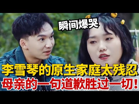 李雪琴谈原生家庭对她的影响瞬间爆哭！母亲的一句道歉胜过一切！#搞笑 #综艺 #治愈