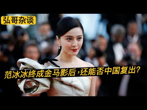 范冰冰封金马影后，直通奥斯卡的含金量。“电话领奖”的背后原因，范爷的江湖人设，台湾金马事件。