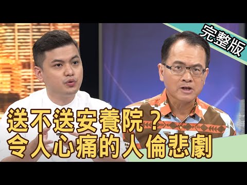 【新聞挖挖哇】送不送安養院？令人心痛的人倫悲劇 20200630｜來賓：林秋香、小冬瓜、呂文婉、王瑞德、梁惠雯