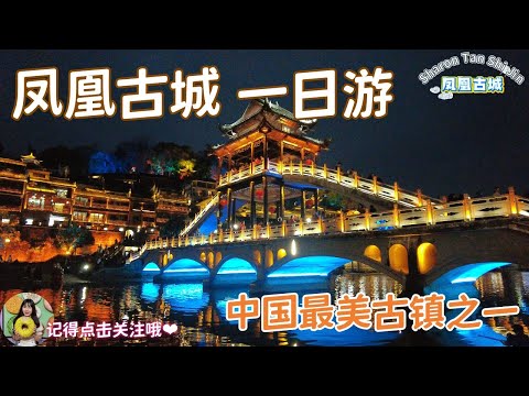 马来西亚→中国 | 凤凰古城旧地重游！中国最美古镇之一 | 逛完后把一句话挂在嘴边：不需要，谢谢~