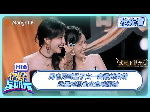 孟子义是来加入周也丞磊这个家的 黄子弘凡体内的小狗压不住了 | 你好星期六 Hello Saturday | 20250817期抢先看 | MangoTV