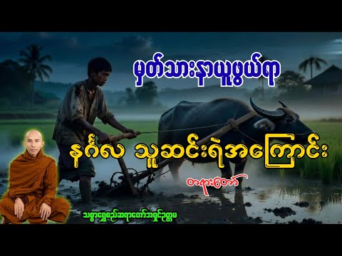 အလွန်ဆင်းရဲသော နင်္ဂလ အမည်ရှိ သူရင်းငှားအကြောင်း တရားတော် [ သစ္စာရွှေစည်ဆရာတော်အရှင်ဥတ္တမ ]