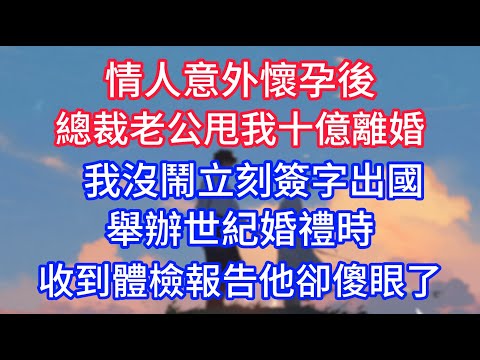 情人意外懷孕後，總裁老公甩我十億離婚，我沒鬧立刻簽字出國，舉辦世紀婚禮時，收到體檢報告他卻傻眼了！#深夜淺讀 #小说推荐 #总裁 #宠妻 #故事 #夜读人生 #大橘讲故事 #悦彤