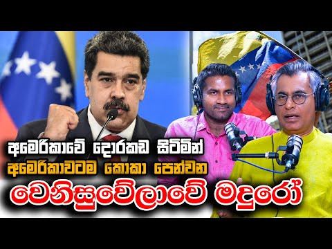 අමෙරිකාවේ දොරකඩ සිටිමින් අමෙරිකාවටම කොකා පෙන්වන වෙනිසුවේලාවේ මදුරෝ | Patali Champika Ranawaka