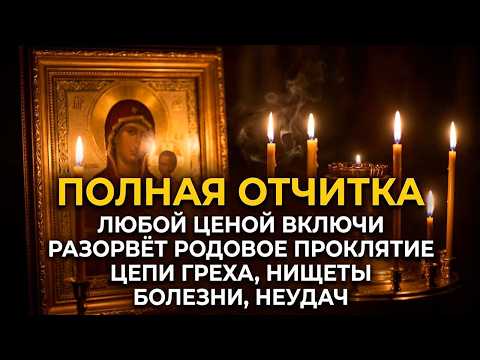 16 декабря ОТЧИТКА ОТ РОДОВОГО ПРОКЛЯТИЯ! Разорвёт цепи греха, нищеты, болезни, неудач навсегда