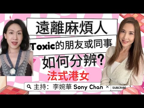 遠離麻煩人 如何分辨Toxic的朋友或同事？ 法式港女 主持：李婉華 Sony Chan