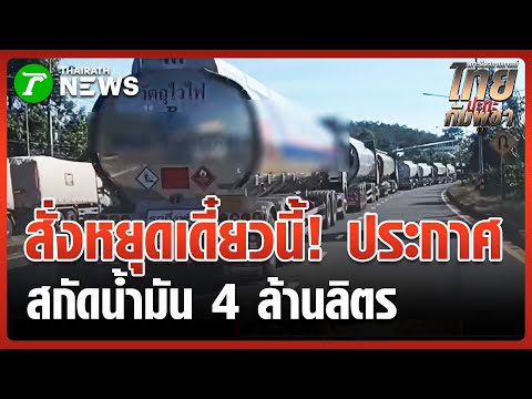 100 oil tankers waiting to cross the border | December 15, 2025 | Thairath Midday News