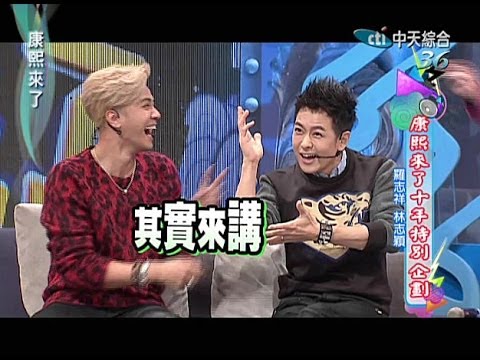 2013.11.26康熙來了完整版　康熙來了十年特別企劃 I