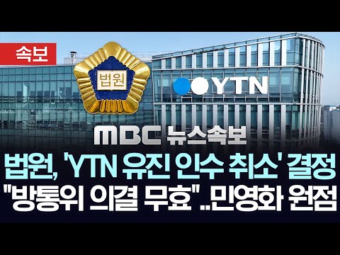 [속보] 법원, 'YTN 유진 인수 취소' 결정, "방통위 의결 무효"..민영화 원점 - [MBC 뉴스속보] MBC뉴스 2025년 11월 28일