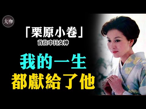 “中日女神”栗原小卷，年逾70卻為何終身未嫁？原因曝光太心酸#栗原小卷#望鄉生死戀#清涼寺鐘聲#大咖studio