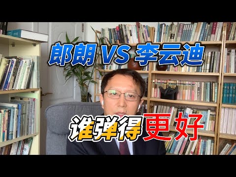 朗朗和李云迪,谁的演奏水平更高?