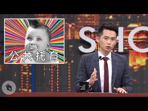 【博恩夜夜秀】欸！公共托育 ft. 酸酸知道