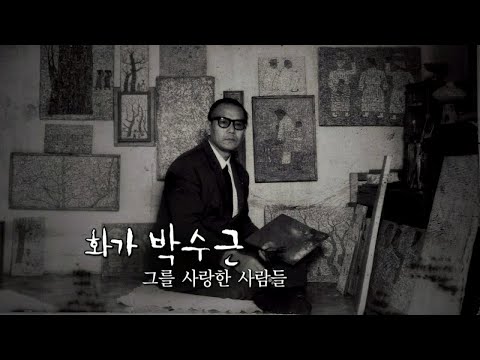 화가 박수근, 그를 사랑한 사람들