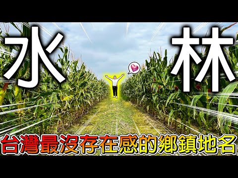 【冷門地區一日遊】連雲林人都遺忘的鄉鎮？超好吃番薯居然免費吃？不管走到哪都看的到番薯啊啊啊！【冠哥】