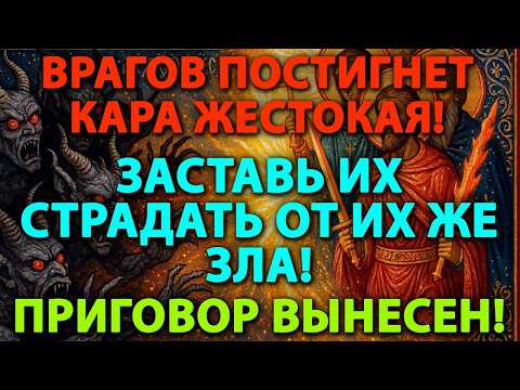 ЖЕСТОКАЯ ОБРАТКА: Всё зло, что вам послали, УДАРИТ по врагам в сто раз сильнее! 💥Получат ПО ЗАСЛУГАМ