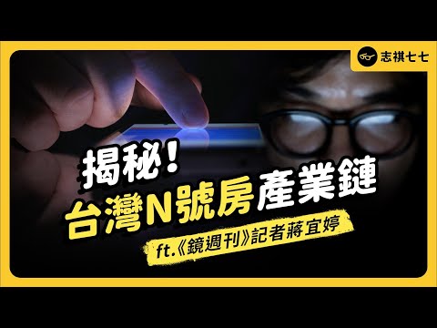記者揭秘！全台最大性私密影像外流產業鏈，到底怎麼運作？ft.《鏡週刊》記者蔣宜婷｜志祺七七