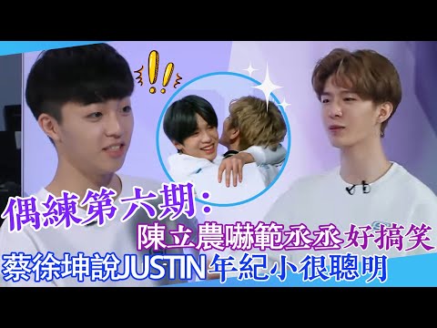 【偶練✨】EP06：陳立農嚇範丞丞好搞笑 蔡徐坤說Justin年紀小很聰明🤣 | 陳立農 | 蔡徐坤 | 範丞丞 | Justin | 偶像練習生
