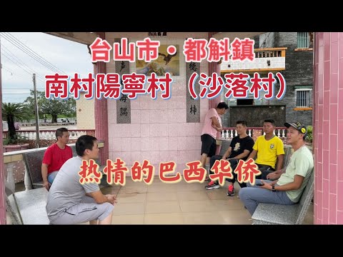 台山百曉:今期視頻拍攝地點是台山市都斛鎮陽寧村又叫沙落村,受到一群熱情的歸國華僑後生哥嘎邀請,來到他們的祖村拍攝,十分熱情!#abc #taishan #taishanese #toisan #台山
