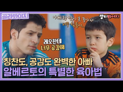 [골라봐야지] ＂최고의 아빠다 진짜!＂ (감동주의) 칭찬하고 공감하는 알베르토의 육아법♥ㅣ우리사이ㅣJTBC 220502 방송