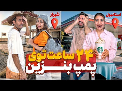چالش عجیب ۲۴ ساعت در پمپ بنزین با ملیس و جینو🔥شیراز در مقابل استانبول🇹🇷🇮🇷
