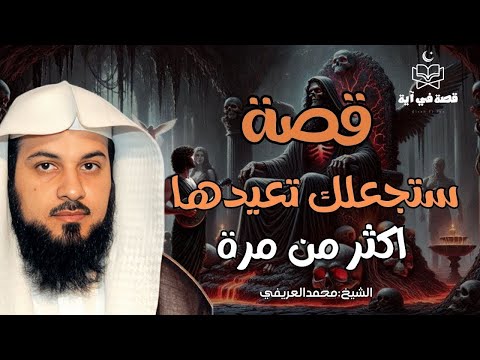 قصة رائعة ستجعلك تتعجب وتعيدها اكثر من مرة للشيخ العريفي