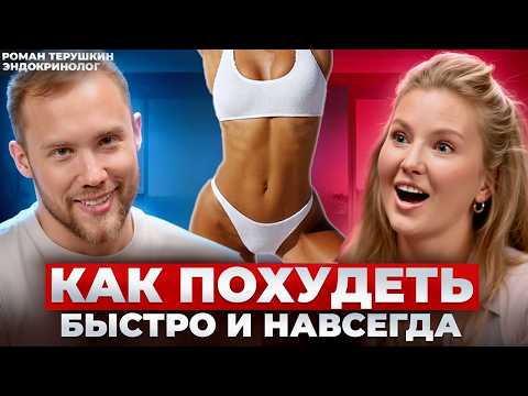 Эндокринолог звезд КАК ПОХУДЕТЬ в 2025 | Роман Терушкин