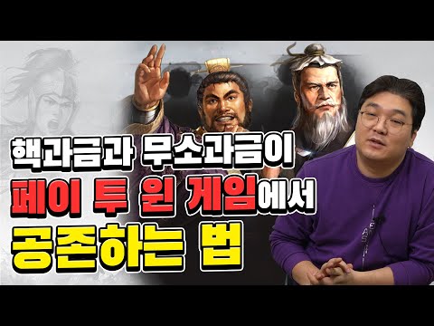 핵과금과 무소과금은 페이 투 윈 게임에서 어떻게 공존할 수 있을까? (삼국지 전략판 BM분석 2/2)