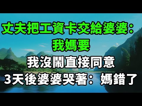 丈夫把工資卡交給婆婆：我媽要。我沒鬧直接同意，3天後婆婆哭著：媽錯了【風鈴故事集】#完結故事#情感故事#爽文#婆媳關系#家庭生活#故事頻道#故事分享#情感#正能量#流量