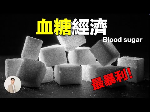 最賺錢的生意：血糖，二型糖尿病的前世今生，食品企業和醫藥企業如何掏空你的錢包，普通人輸了兩次｜鹿哥Gustav