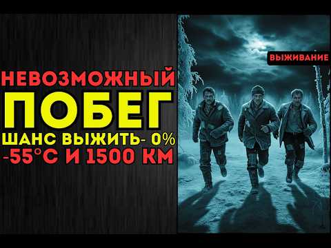 НЕВОЗМОЖНО! КАК они ВЫЖИЛИ? 1500 КМ ПО АДУ: Самый невероятный побег из ГУЛАГа шокирующая истории.