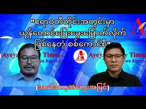 "ဧရာဝတီတိုင်းအတွင်းမှာ ယုန်တောင်ပြေးခွေးမြောက်လိုက်ဖြစ်နေတဲ့စစ်ကောင်စီ"(အယ်ဒီတာ့အတွေးအမြင်)