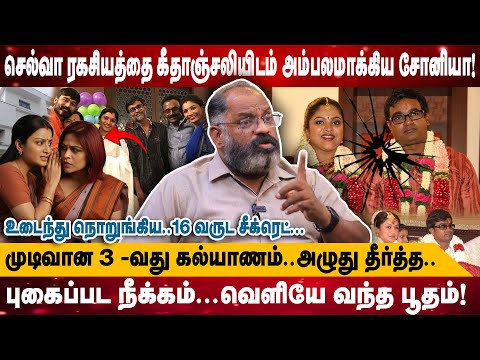 செல்வா ரகசியத்தை கீதாஞ்சலியிடம் அம்பலமாக்கிய சோனியா! |உடைந்து நொறுங்கிய..16 வருட சீக்ரெட்| Cheguvera