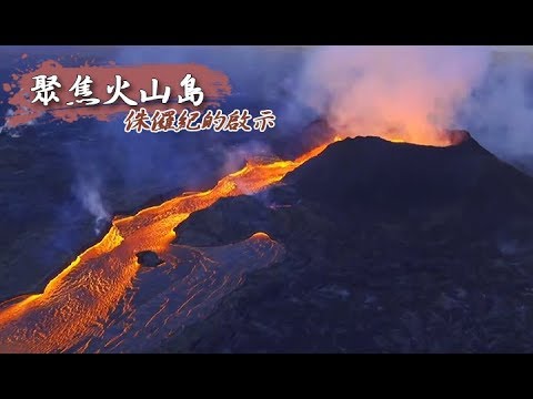 侏儸紀的啟示 聚焦火山島《聚焦全世界》第38期