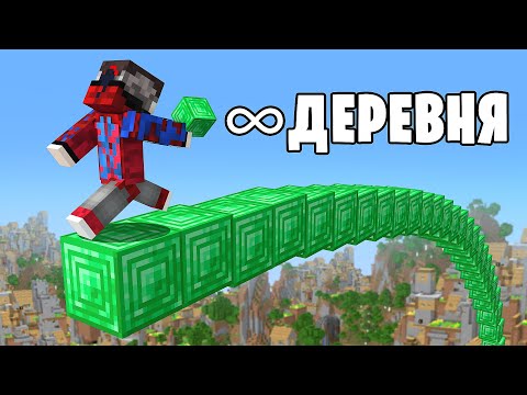 😱Майнкрафт, но Выживание в Мире из БЕСКОНЕЧНОЙ ДЕРЕВНИ..