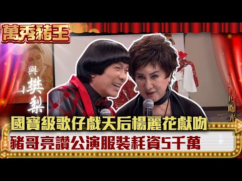 國寶級歌仔戲天后楊麗花獻吻 豬哥亮讚公演服裝耗資5千萬【萬秀豬王】EP13 楊麗花