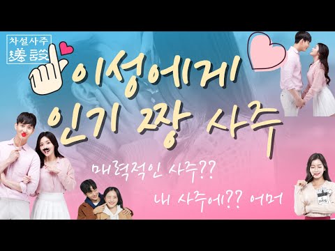 이성에게 인기많은 사주 남녀💓연예인으로 알아보는 매력사주🤗내 사주 내가 공부하기 人気の高い,红字号,紅字號,人氣 四柱 차설사주