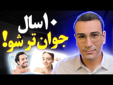 چگونه حداقل 10 سال جوان تر شوید؟! | How To Look 10 years Younger