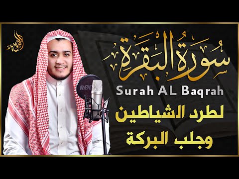 سورة البقرة كاملة, رقية للبيت, وعلاج للسحر | القارئ علاء عقل - Surah Al Baqarah