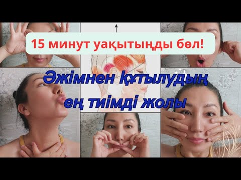 Бет жаттығулары,  қазақша.