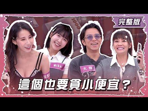 這個也要貪小便宜？藝人肖貪出大代誌！【姊妹亮起來】2025.10.08