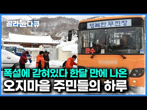 국내에서 가장 멀고도 외진땅 ‘무진장’ 사람들의 겨울은 어떤 모습일까｜한국기행｜#골라듄다큐