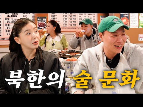 탈북녀 송이에게 북한의 술게임, 건배사를 배웠습니다