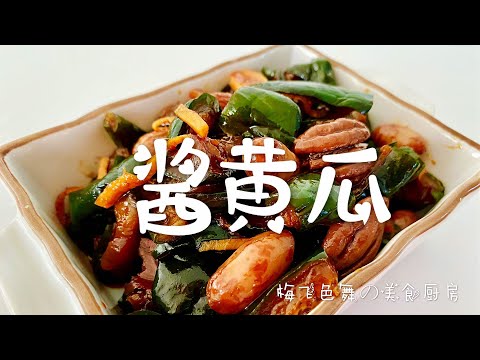 酱黄瓜  直接腌就错啦